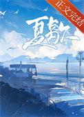 夏歇晋江文学城