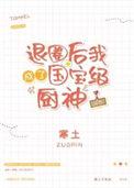 退圈后我成了国宝级医师