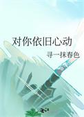 依旧对她心动