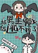 被男主缠上后逃不掉了txt