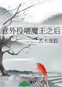 意外投喂魔王之后番外