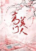 高门美人笔趣阁在线阅读
