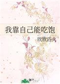 我靠自己能吃饱欣欣浴火
