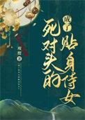 成了死对头的未婚妻后by