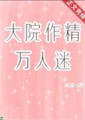 娇气作精万人迷