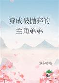 穿成被抛弃的主角弟弟txt