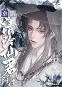 拿错清冷仙君剧本的我TXT百度