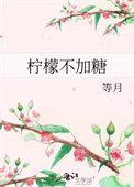 柠檬不加糖by南宛白笔趣阁