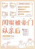 闺蜜被豪门认亲后番外