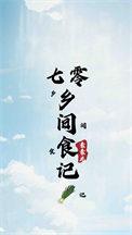 七零乡间食记番外