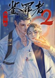 鉴罪者2完结番外