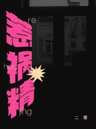 惹祸精番外全文免费阅读