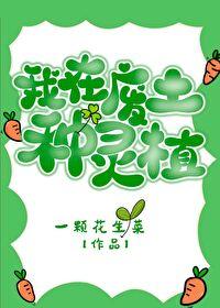 我在废土种灵植by一颗花生