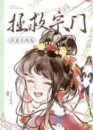 我靠反内卷拯救宗门番外