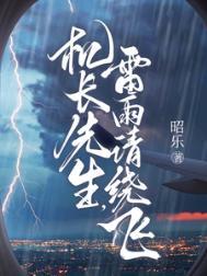 机长先生雷雨请绕飞短剧男主是谁