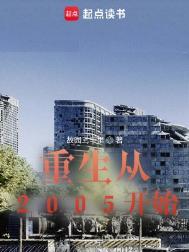 重生到2005年的主角姓陈