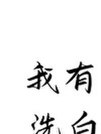 我有特殊洗白技巧快穿笔趣阁