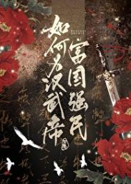 如何为汉武帝强国富民男主是谁