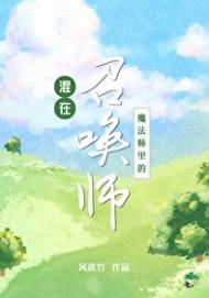 在魔法学院当老师的