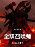 全职召唤师叶佐