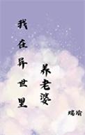 在异世里养老婆by端瑜免费阅读全文