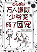 团宠假少爷只想吃瓜20