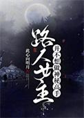 路人甲不想做神秘高手txt