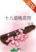 桃花符是干什么用的