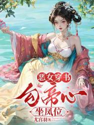 穿书勾他上位短剧全集在线观看完整版