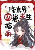 修真界第一幼崽