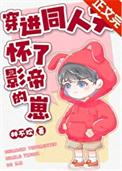 穿书之怀了影帝的崽