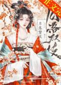 月落双枝女主最后和谁在一起了啊