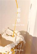 嘉年华美剧