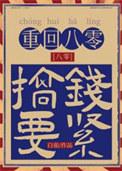 重回八零只想发癫全文免费阅读