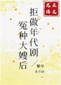 拒做年代剧冤种大嫂后晋江