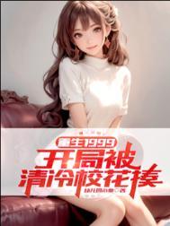 重生1999开局被清冷校花揍女主是谁