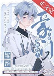 嫁给豪门植物人大佬后晋江