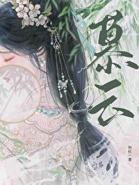 慕云染 秦以裴