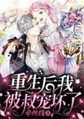重生之后我被叔宠
