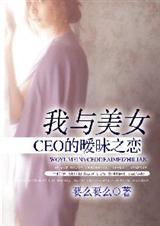 我和美女总裁