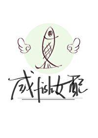 咸鱼女配要翻身[快穿