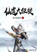 仙道狂徒人物介绍