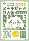 菜鸡主播在线修古董txt