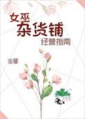 女巫店2021