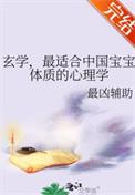 最适合中国宝宝体质的心理学在线阅读
