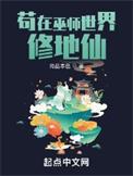 苟在巫师世界修地仙女主