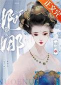 婀娜扶阙全文免费阅读番外