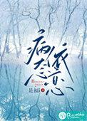 病态依恋昭昭白玉烧