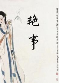 艳事(公媳 H)最新章节列表