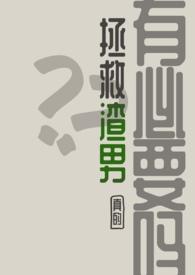 拯救渣女系统攻略